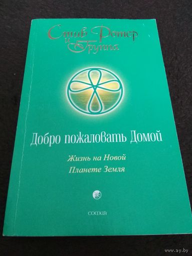Добро пожаловать Домой