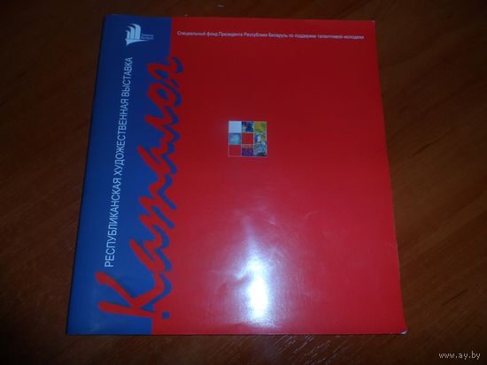 Каталог Республиканская худ. выставка. Минск 2006г