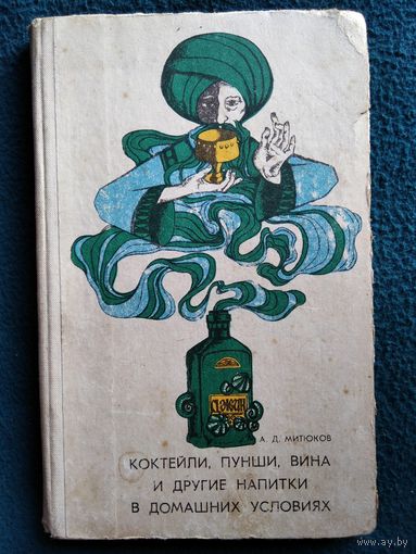 А. Митюков. Коктейли, пунши, вина и другие напитки в домашних условиях  1968 год