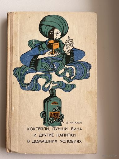 А. Митюков. Коктейли, пунши, вина и другие напитки в домашних условиях  1968 год