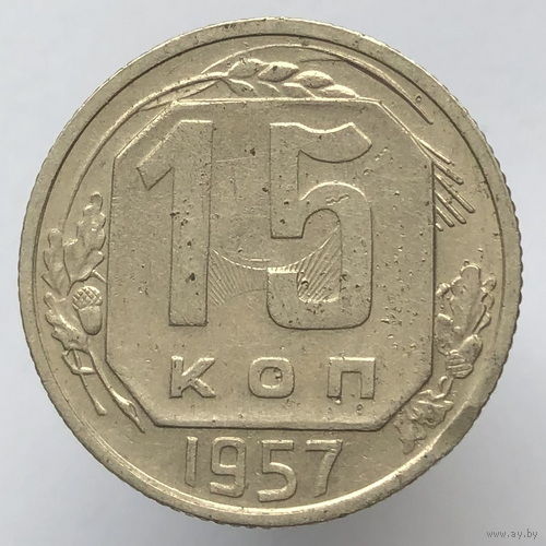 Брак "Соударение" # - 15 копеек 1957 г.