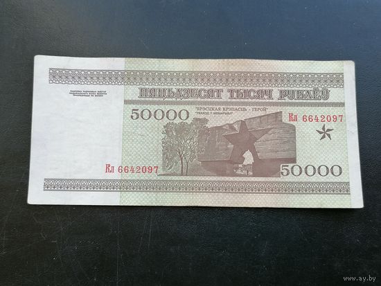 Беларусь 50000 рублей 1995 кл