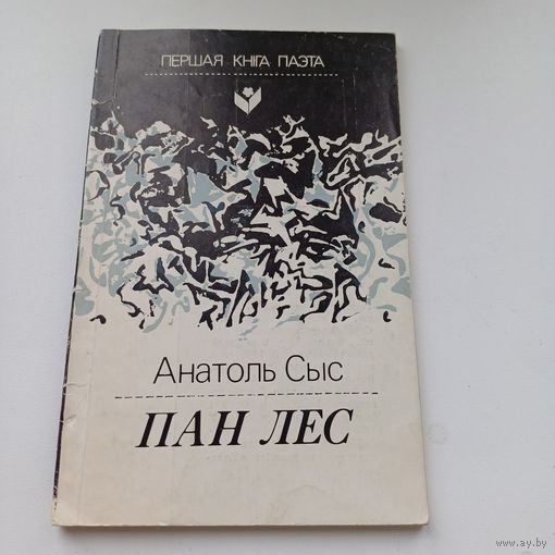 Пан Лес. Анатоль Сыс.