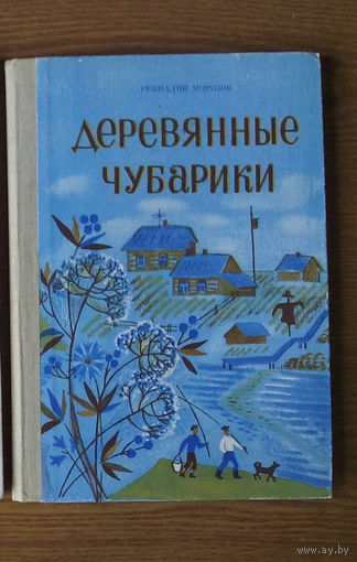 "Деревянные чубарики" - Геннадий Морозов. Изд-во "Детская литература", Ленинград. 1986г. Худ. Ольга Давыдова. (купание красного коня)