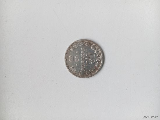 20 копеек 1879 год