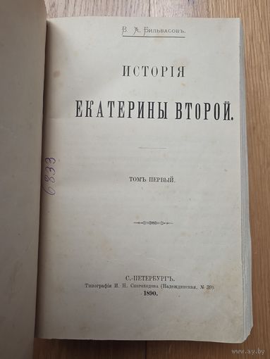 1890. История Екатерины Второй. Бильбасов В.А. .Т.1. С.-Пб. Тип. И.Н. Скороходова Редкая книга!!! 3 дня! С 1 руб!!!