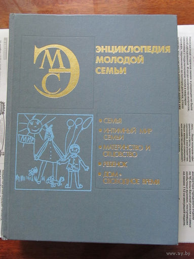 24-05 Энциклопедия молодой семьи Минск БСЭ 1990