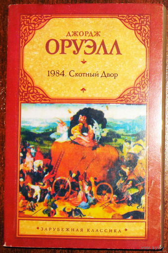 Джордж Оруэлл 1984. Скотный двор.