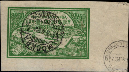 РСФСР-1921. В помощь населению Поволжья, пострадавшему от неурожая (Помощь голодающим Поволжья). Гашение "ЭКСПЕДИЦИЯ МОСКВА". Большие поля. СК 19.