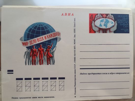 ПК с ОМ 1973. Всемирный конгресс миролюбивых сил. Москва (#012)