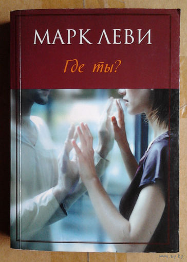Марк Леви "Где ты?"