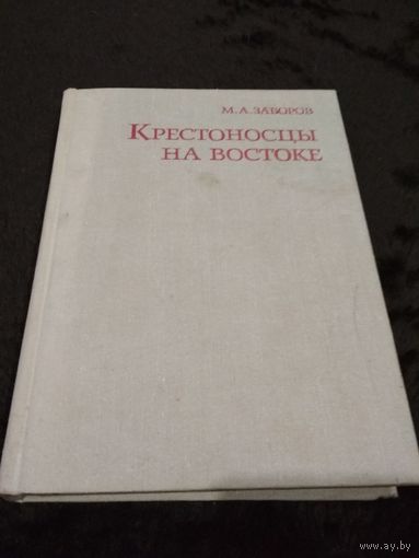 Крестоносцы на Востоке