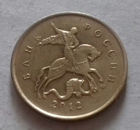 10 копеек, Россия 2012 г., М