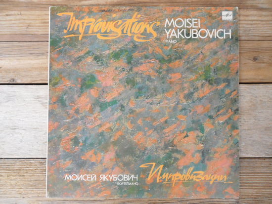 Моисей Якубович (ф-но) - Импровизации - АЗГ, 1983 г.