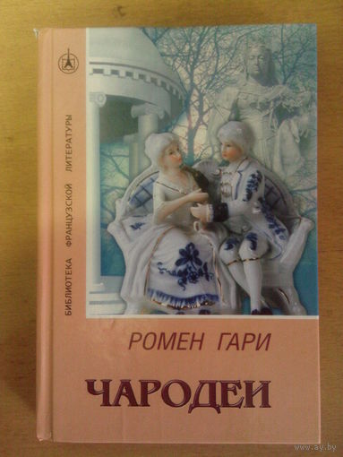 Чародеи Ромен Гари