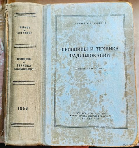 Принципы и техника радиолокации. 1956 год. Пенроз. Боулдинг. Министерство обороны СССР
