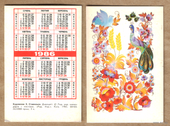 Календарь Жарптица 1986