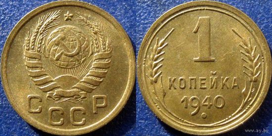 1 копейка 1940 года. UNC