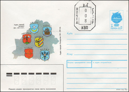 Художественный маркированный конверт СССР N 91-65(N) (20.02.1991) Гербы городов Белоруссии XVI -XIX вв. Крево, Полоцк, Новогрудок, Несвиж, Пинск, Мозырь [названия городов на бел. Языке][Штамп дооценки