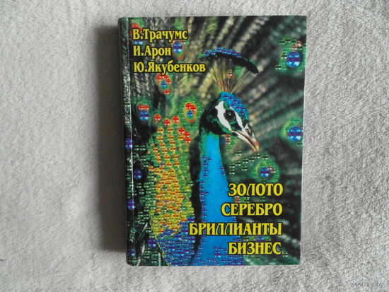 Трачумс В., Арон И., Якубенков Ю. Золото. Серебро. Бриллианты. Бизнес. 1997 г.