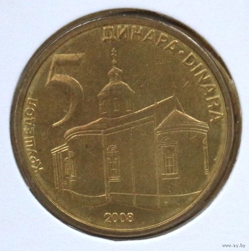 Сербия 5 динар 2008 год