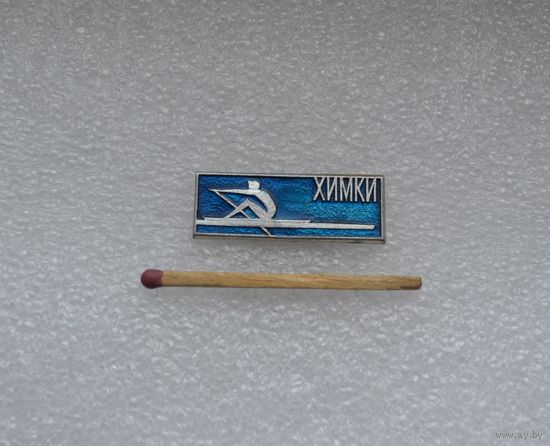 Химки.
