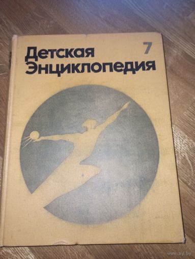 ДЕТСКАЯ ЭНЦИКЛОПЕДИЯ: ЧЕЛОВЕК (Для среднего и старшего возраста). 3 изд. В 12 томах. ТОМ 7. 1975 г.