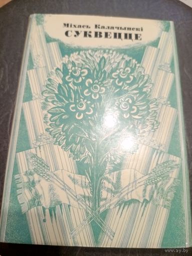 Міхась Калачынскі"Суквецце"-выбраныя вершы\7