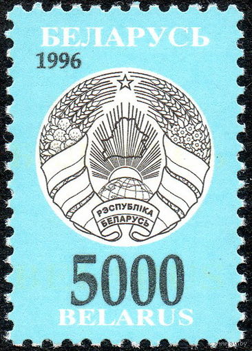 Третий стандартный выпуск Беларусь 1996 год (155) 1 марка
