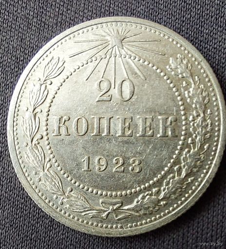 20 копеек 1923