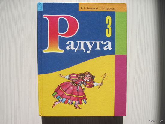 Воропаева В. Радуга (Сказки, рассказы, стихи, былины, песни...)