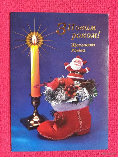 С Новым Годом! Украинская открытка 1997 г. Двойная. Кр1.
