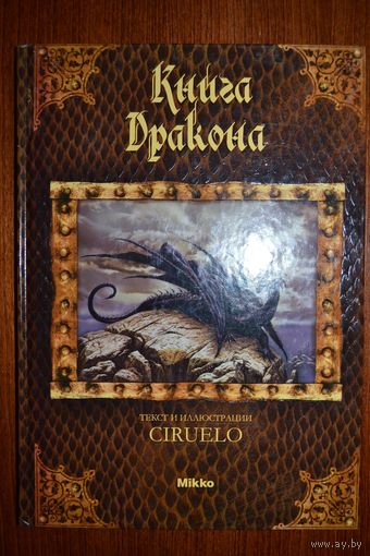 Книга дракона. Кабрал Сируелло ///