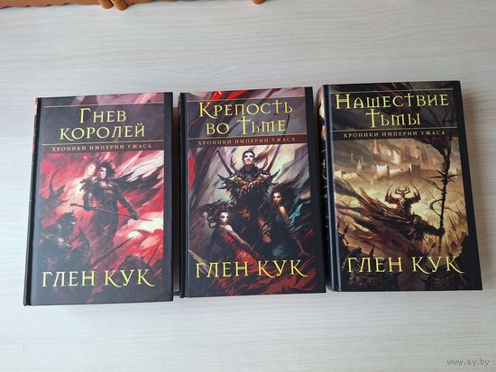 Хроники Империи Ужаса - КАК НОВЫЕ Крепость во тьме Нашествие тьмы Гнев королей. Огонь в его ладонях, Без пощады, Тьма всех ночей, Дитя Тьмы, Жатва восточного ветра, Злая судьба, Путь к холодному ветру