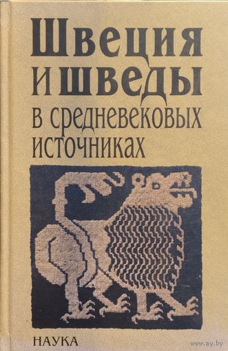 Швеция и шведы в средневековых источниках