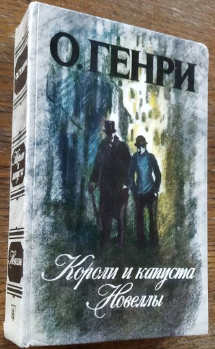 КОРОЛИ  И КАПУСТА.  О. ГЕНРИ