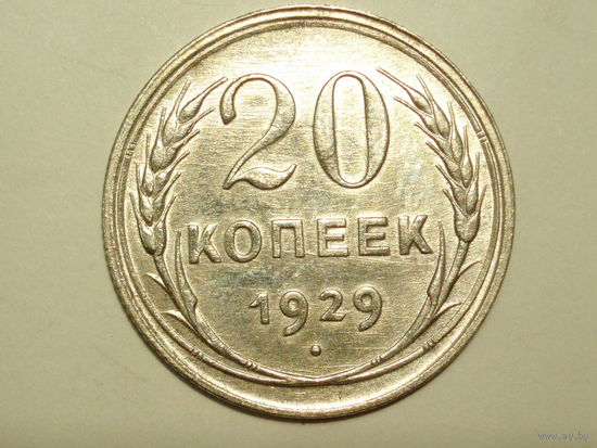 20 копеек 1929 aUNC #AA