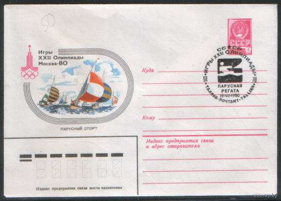 СПГ на ХМ конверте. ОИ-80. Парусная регата.