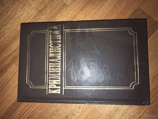 КРИМИНАЛИСТИКА под ред. А.В. Дулова 1998 г.