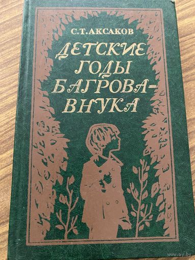 С.Т.Аксаков.Детские годы Багрова-внука