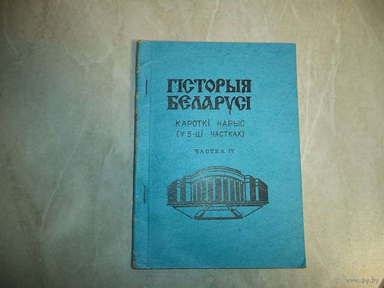ИСТОРИЯ БЕЛАРУСИ.Вучебны дапаможнiк для вайскоуцау УС РБ (1993-1995 гг)
