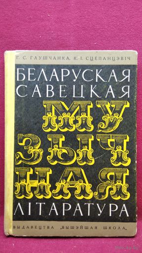 С. Глушчанка і інш. Беларуская савецкая музычная літаратура