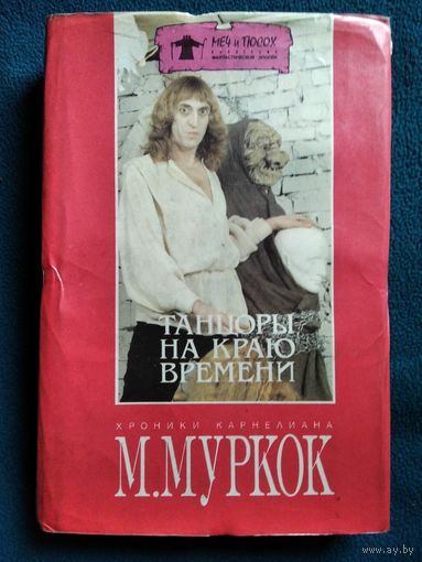 М. Муркок. Хроники Карнелиана. Танцоры на краю времени // Серия: Меч и посох