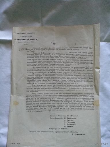Старинный документ С.-Петербургского Фармацевтического общества. Начало ХХ века.