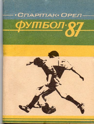 Футбол 1987. Спартак Орёл.