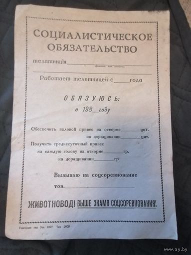 Социалистическое обязательство телятницы Ушачская типография
