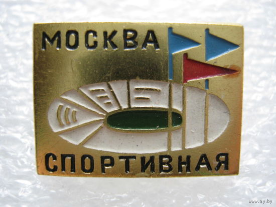 Москва спортивная.
