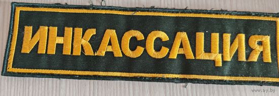 Шеврон на спину ИНКАССАЦИЯ без липучки