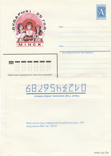 Беларусь 1995 Дударыкi-25 год. Дударики-25 лет 2 конверта с разновидностями (к4)