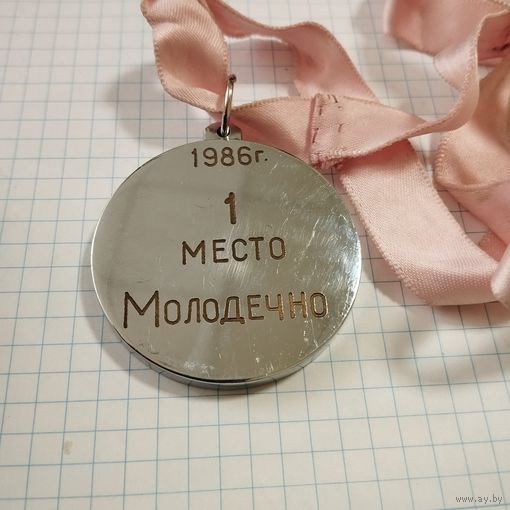 Медаль Олимпиада, Молодечно 1986 г.